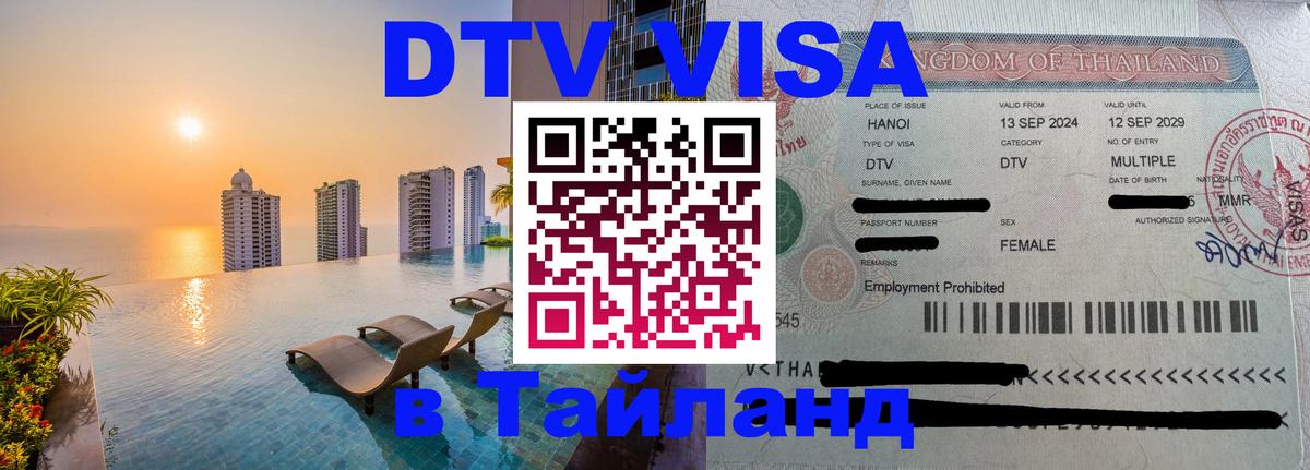 DTV Visa Thailand — прайс и условия, виза без дополнительных документов - Брянск  18.11.2025 