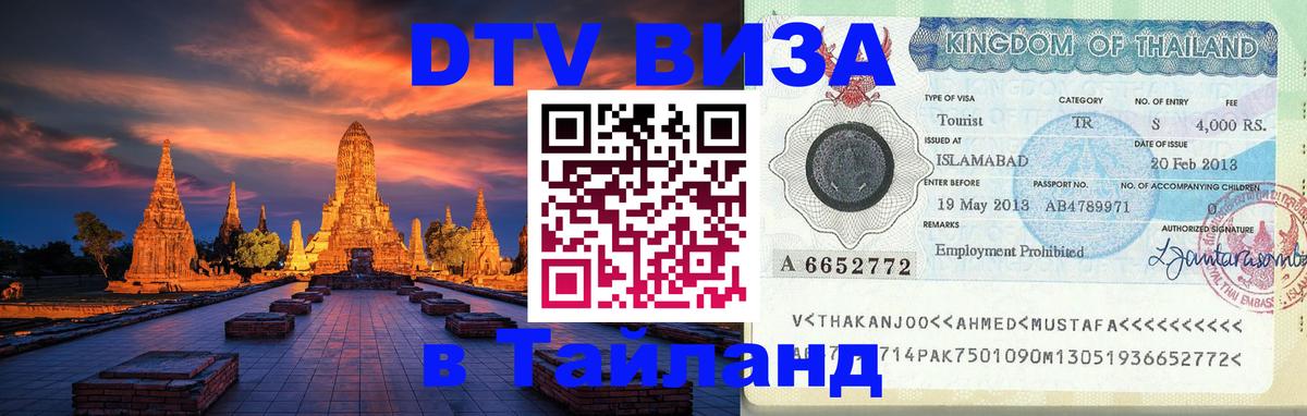 ДТВ виза в Таиланд 