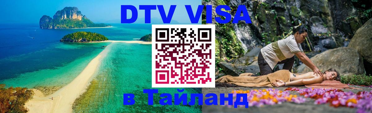 Visa в Таиланд 